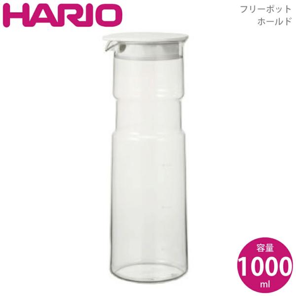 【箱訳あり超特価】ハリオ HARIO フリーポット 1L 1000ml ホールド ウォーターピッチャ...