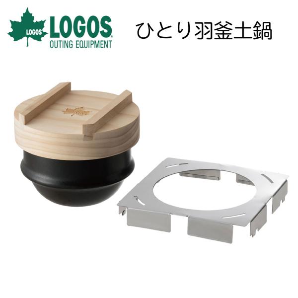 【在庫処分！超特価！】LOGOS ロゴス ひとり羽釜土鍋 土鍋 アウトドア用品 キャンプ用品 キャン...