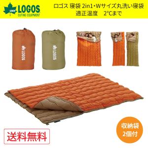 LOGOS ロゴス 2in1 Wサイズ丸洗い寝袋 2 シュラフ 72600680 温度目安2℃まで ダブルサイズ ファミリー 添い寝 丸洗い キャンプ用品 アウトドア用品