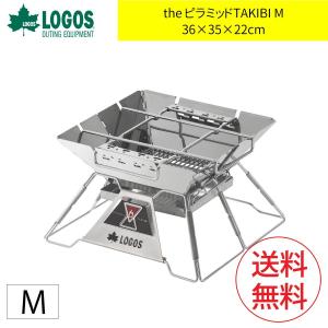 LOGOS ロゴス the ピラミッドTAKIBI M 36×35×22cm 焚き火台 バーベキュー グリル コンロ ファミリー キャンプ用品 アウトドア用品