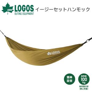 LOGOS ロゴス イージーセットハンモック ハンモック アウトドア キャンプ アウトドア用品 庭 リラックス キャンプ用品 家族 ファミリー 子供 キッズ たのしい｜observations