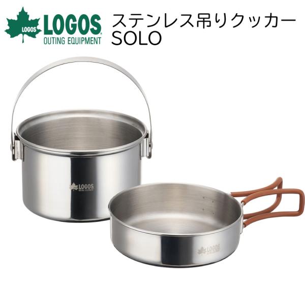 LOGOS ロゴス ステンレス吊りクッカー・SOLO アウトドア キャンプ用品 調理器具 バーベキュ...