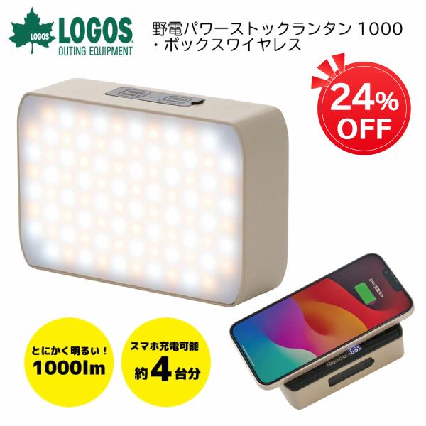 ロゴス LOGOS 74176051 野電 パワーストックランタン1000・ボックスワイヤレス ライ...