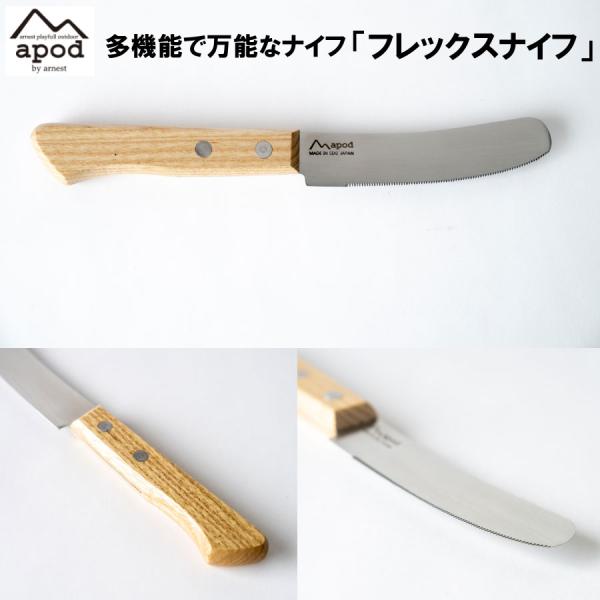 【在庫処分！超特価！】APOD(エーポッド) 燕三条製 フレックスナイフ しなやかナイフ 日本製 包...