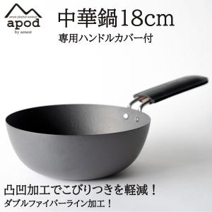 【在庫処分！超特価！】APOD(エーポッド) 燕三条製 ダブルファイバー中華鍋18cm ハンドルカバー付き 鍋 中華鍋 アウトドア キッチン フライパン ソロキャンプ｜observations