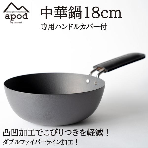 【在庫処分！超特価！】APOD(エーポッド) 燕三条製 ダブルファイバー中華鍋18cm ハンドルカバ...