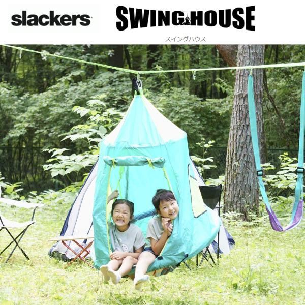 スラッカーズ スイングハウス アスレチック 遊具 キッズ 子供 アウトドア 楽しい 外遊び 海外製 ...