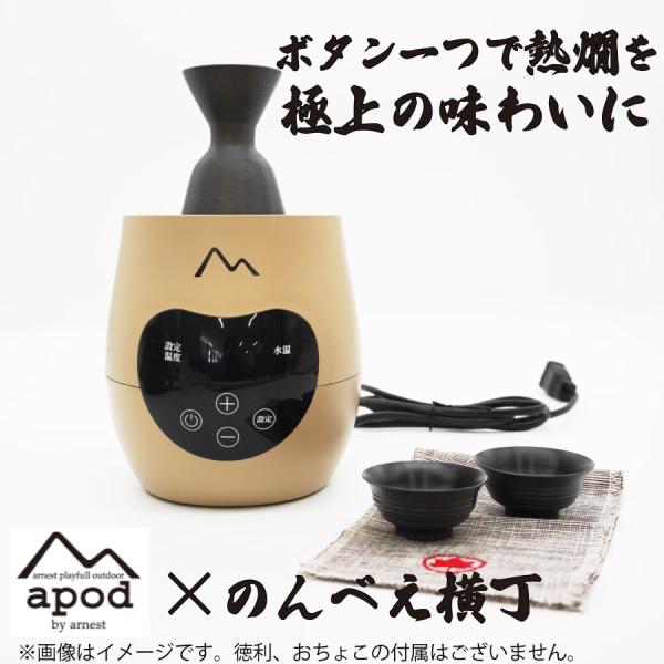 【在庫処分！超特価！】APOD(エーポッド) 酒燗器 熱燗 湯煎式酒燗器 日本酒 家飲み 地酒 MA...