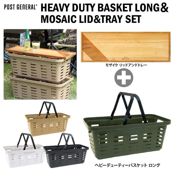 POST GENERAL コンテナ モザイクリッドアンドトレーとバスケットロングセット キャンプ ア...