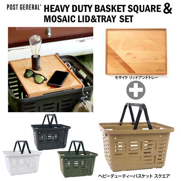 POST GENERAL コンテナ モザイクリッドアンドトレーとバスケットスクエアセット キャンプ ...