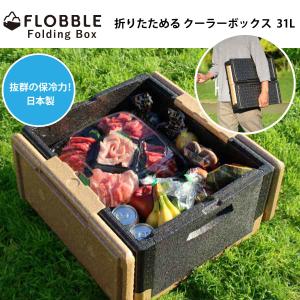 FLOBBLE 日本製 折りたためるクーラーボックス 31L 発泡スチロール 折りたたみ 軽量 収納 アウトドア キャンプ バーベキュー