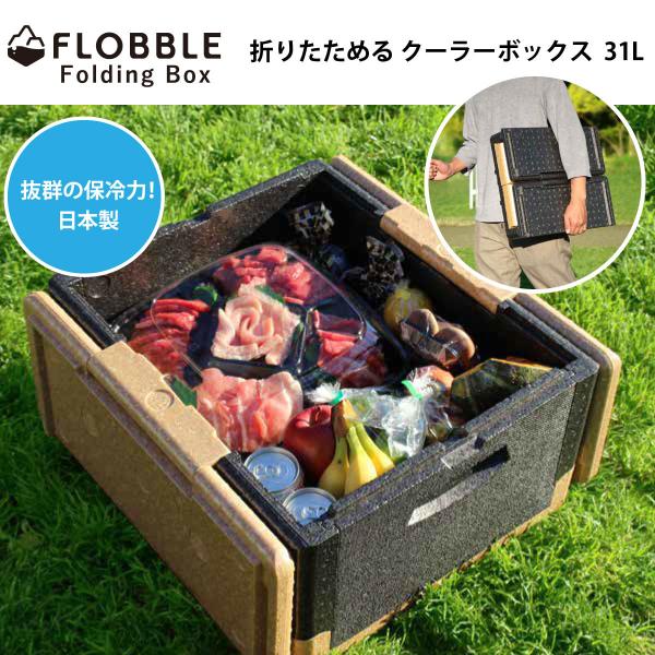 FLOBBLE 日本製 折りたためるクーラーボックス 31L 発泡スチロール 折りたたみ 軽量 収納...