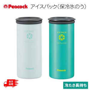 Peacock ピーコック アイスパック 保冷氷のう 魔法瓶構造