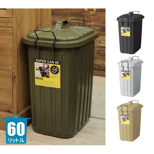 日本製 ペール缶 60L LFS-937 キッチン ゴミ箱 ダストボックス おしゃれ シンプル ペー...