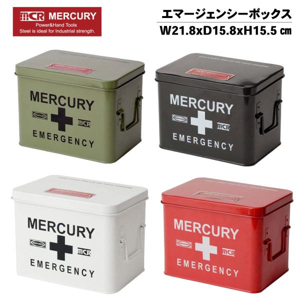 キーストーン マーキュリー エマージェンシーボックス 収納 救急箱 おしゃれ インテリア