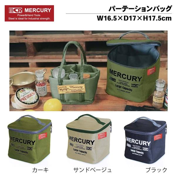 MERCURY マーキュリー パーテーションバッグ ブラック カーキ ベージュ ブラック 収納 小物...