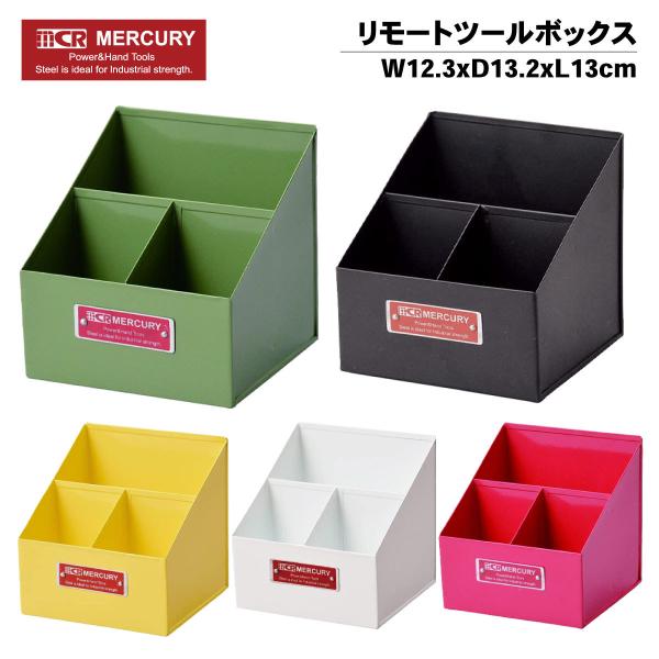 キーストーン マーキュリー リモートツールボックス 収納 ペン立て 工具立て おしゃれ インテリア