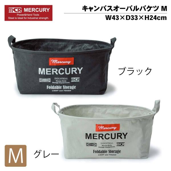 MERCURY マーキュリー オーバルバケツM ブラック グレー 収納 小物入れ アウトドア キャン...