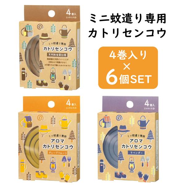 【6個セット】デコレ DECOLE ミニ蚊取り線香 ナチュラル ラベンダー グレープフルーツ 小巻タ...