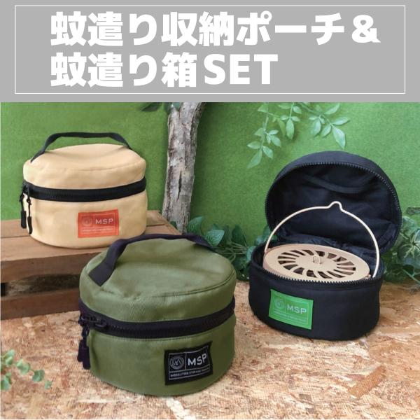 デコレ(Decole) 蚊遣り収納ポーチと蚊遣り箱のセット 蚊やり 蚊取り線香 収納 アウトドア キ...