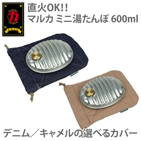 【在庫処分！超特価！】マルカ 日本製湯たんぽ ミニゆたA(エース) 600ml デニム キャメル 袋...