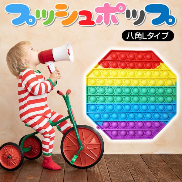 プッシュポップ バブル 八角形 L型タイプ ゲーム スクイーズ 赤ちゃん おもちゃ 玩具 安い スト...