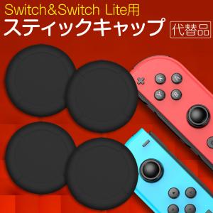 任天堂 Nintendo switch Lite Joy-Con用 アナログジョイスティック キャップ カバー 4点セット 代替品 プロコン 滑り止め 保護カバー シリコン カラー選択