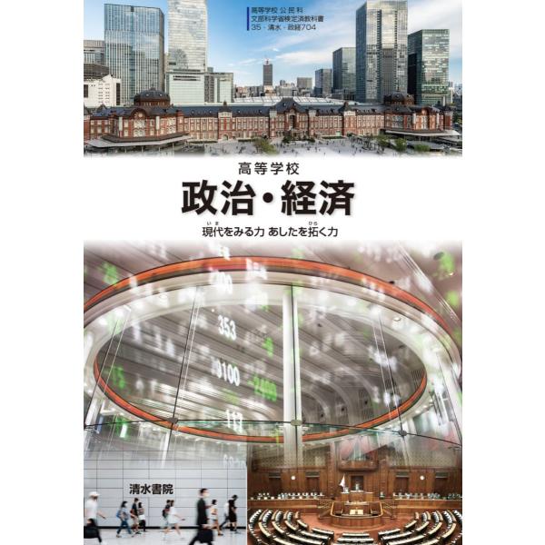 高等学校 政治・経済 清水書院 【政経704】 高校教科書  政治経済