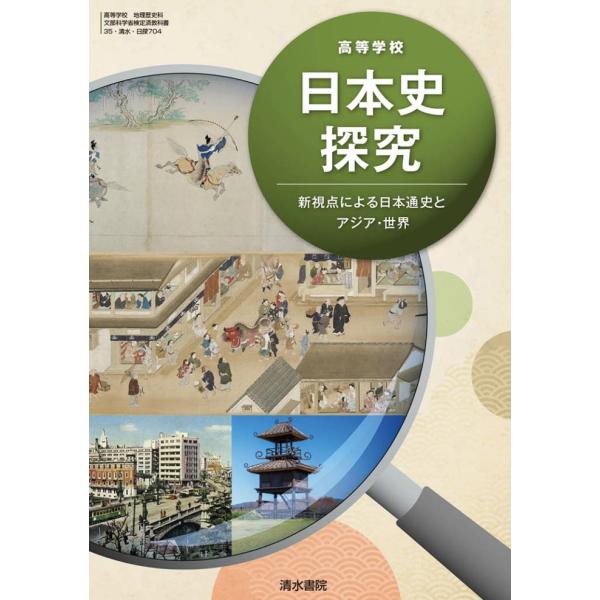 高等学校 日本史探究 新視点による日本通史とアジア・世界  清水書院【日探 704】高校教科書 歴史