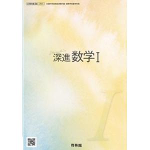 深進数学 I 啓林館 [数 I 711]  高校教科書  数学科用  数1