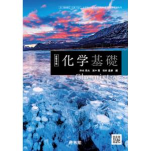 高等学校  化学基礎  啓林館  [化基706]   高校教科書