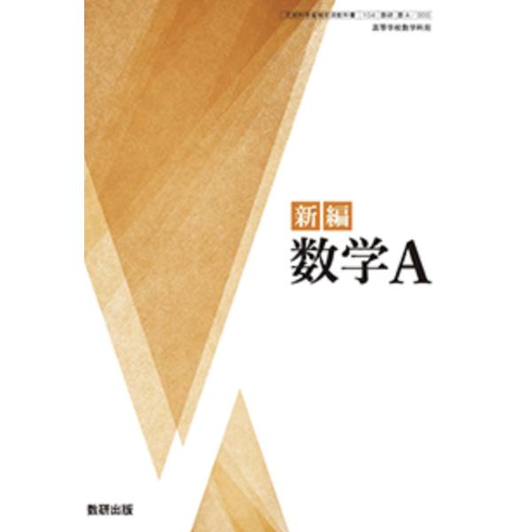 新編 数学A 数研出版   [数A 714]     高校教科書 数a