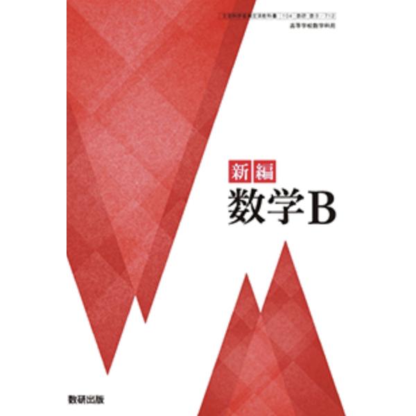 新編 数学B 数研出版 【数B 712】 高校 教科書 数b
