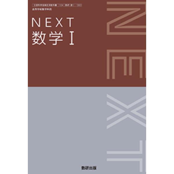 NEXT 数学I 数研出版 [数I 717] 高校教科書 数１