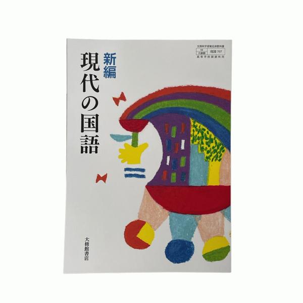 新編 現代の国語  大修館書店   教番707  高校国語 教科書