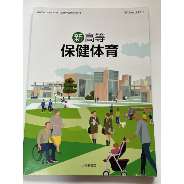 大修館 新高等保健体育 教番702  令和４年度