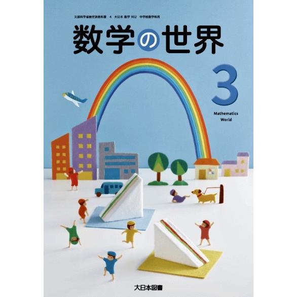 数学の世界 3   大日本図書  数学902 中学教科書 中学校数学科用 令和７年版