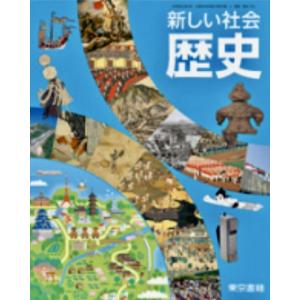 新しい社会  歴史   東京書籍 中学教科書 中学校社会科用