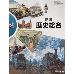 令和４年度 東京書籍 新選歴史総合 教番701