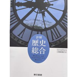 令和４年度 東京書籍 詳解歴史総合 教番702