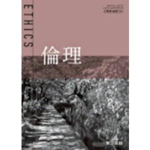 倫理   東京書籍 [倫理 701]  高等学校公民科 高校教科書