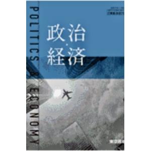 政治・経済 東京書籍 【政経 701】高校 教科書 政経 政治経済