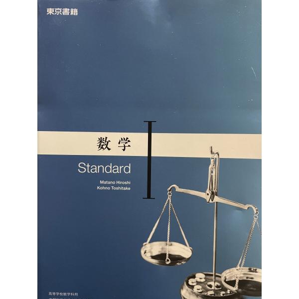 東京書籍 数学I Standard 教番702