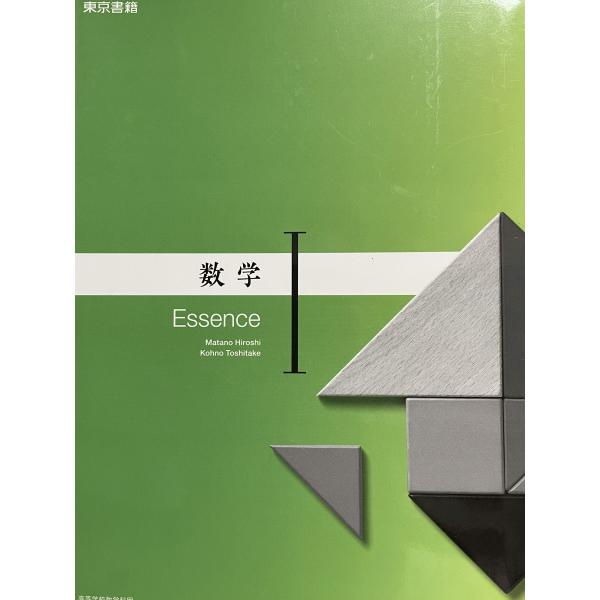 東京書籍 数学I Essence 教番703