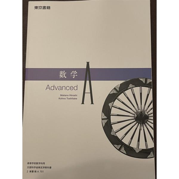 東京書籍 数学A Advanced 教番701