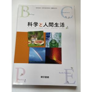 東京書籍 科学と人間生活 教番701