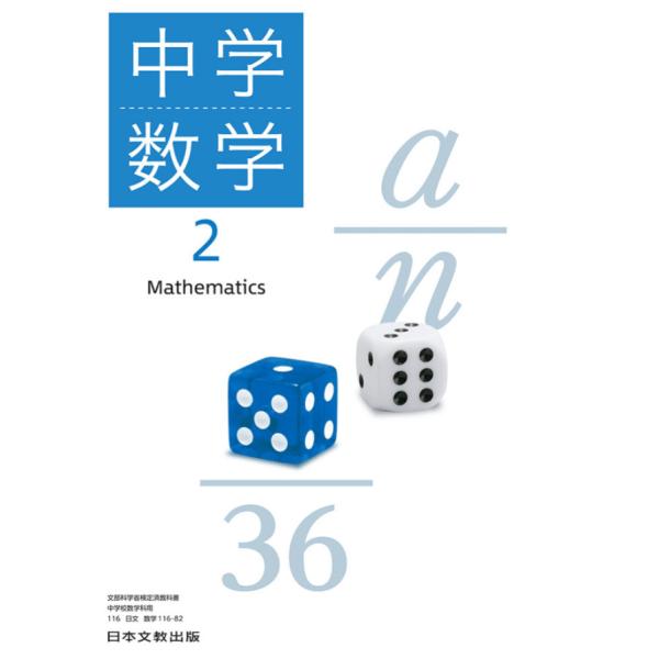 【令和7年度】 日本文教出版 中学数学２ 教番:116-82 中学教科書