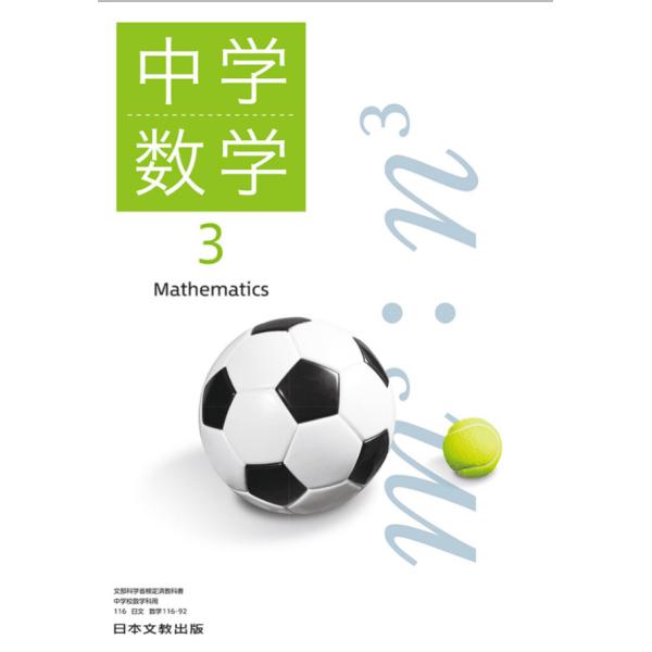 【令和7年度】 日本文教出版 中学数学３ 教番:116-92 中学教科書