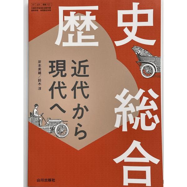 山川出版社  歴史総合 近代から現代へ  教番707