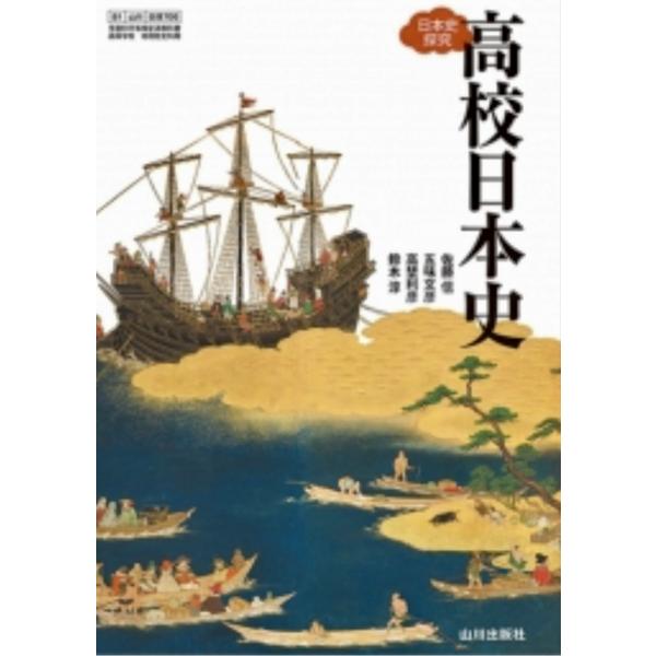 高校日本史   日本史探求  山川出版社 【日探 706】高校教科書 歴史